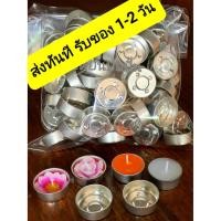 ราคา ถ้วยเทียนเปล่า ถ้วยทีไลท์แบบหนา-Metal(100ชิ้น&50ชิ้น) Tealight cup ถ้วยใส่เทียนมาตรฐาน ส่งทันทีรับของ 1-2 วัน (6533929047)