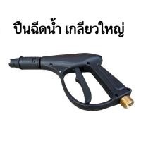 ราคา ปืนฉีดน้ำแรงดันสูง ปืนฉีดน้ำ เกลียวใหญ่ (เกลียว 22 มิล) ปืนเกลียวใหญ่ (20640104680)