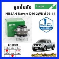 ราคา LUCAS ลูกปืนล้อหน้า ลูกปืนล้อหลัง NAVARA D40 NP300 2WD 4WD นาวาร่า ดุมล้อ ยี่ห้อ ลูคัส รับประกัน 1 ปี (28767944222)