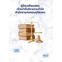 ราคา คู่มือเตรียมสอบ : เจ้าหน้าที่บริหารงานทั่วไป สำนักงานกองทุนยุติธรรม (24489446330)