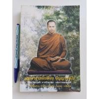 ราคา หนังสือพระอาจารย์​เปลี่ยน​ ปัญญาปทีโป​ - ประวัติส่วนตัว​ การจำพรรษา​ และการออกธุดงค์​ วัดอรัญญวิเวก จ.เชียงใหม่ (11386889251)