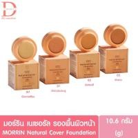 ราคา มอร์ริน เนเชอรัล รองพื้น MORRIN Natural Cover Foundation (คัฟเวอร์ ฟาวเดชั่น,รองพื้นผิวหน้า) (22224271599)
