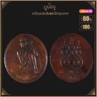 ราคา พระเครื่อง จี้พระ เหรียญหลวงปู่สรวง เทวดาเล่นดิน รุ่น 1 (16681097507)