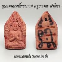 ราคา ขุนแผนมนต์พระกาฬ ครูบาเทพ สาลิกา (1581823864)