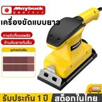 ราคา Maybuck ญี่ปุ่น เครื่องขัดกระดาษทรายแบบยาว ขัดสี/ขัดกระดาษทรายงานไม้ เครื่องขัดสีรถยนต์ เครื่องมือมืออาชีพ ขัดกระดาษทราย (54303160475)