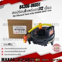 ราคา สแปร่อน(แพร์แตร์)12 เขี้ยว วีโก้ วีโก้แชมป์ วีออส ยาริส ปี2008-2013 1 สาย #84306-0K051 ***สินค้ามีการรับประกัน*** (7048604743)