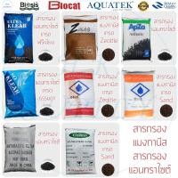 ราคา สารกรองน้ำ สารกรองแมงกานีส สารกรองแอนทราไซต์ สารกรองคาร์บอน สารกรองเรซิ่น 25 - 50 ลิตร Manganese Anthracite Carbon Resin (14665179832)