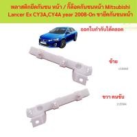ราคา พลาสติกยึดกันชน หน้า / กิ๊ล๊อคกันชนหน้า Mitsubishi Lancer Ex CY3A,CY4A year 2008-On ขายึดกันชนหน้า (41712590177)