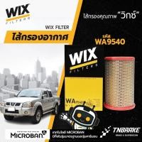 ราคา Wix WA9540 กรองอากาศ nissan d22t frontier 3.0 3.0 zd30, 2.5 yd25 (2015219263)