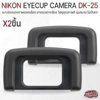 ราคา Qlight - ยางรองตา Nikon Eyecup DK-25 ยาง ตากล้อง ยางรองตากล้อง กล้อง Nikon DK25 D5600 D5500 D5300 D5200 D5100 D50 (24733870898)