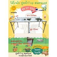 ราคา สินค้าใหม่ ST200ยาว2เมตร โต๊ะพับ หน้าTopสแตนเลส พับขอบ โรงงานผลิตเองในไทย ถูกและดี มีอยู่จริง ส่งไวสุด[Made in Thailand] (29291470853)