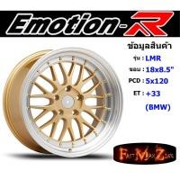 ราคา EmotionR Wheel LMR ขอบ 18x8.5" 5รู120 ET+33 สีGDL ล้อแม็ก อีโมชั่นอาร์ emotionr18 แม็กรถยนต์ขอบ18 (8515883760)