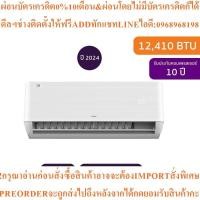ราคา TCLแอร์ติดผนังT-PRO Premium Series12410BTU Inverterรุ่นT-PROS13สินค้าใหม่ต้องสั่งเบิกจากศูนย์แท้ๆ100%PREORDERฟรีSOUNDBAR (44554819201)