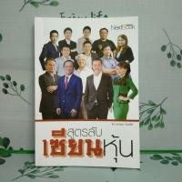 ราคา หนังสือมือสอง:สูตรลับเซียนหุ้น "ธนวรรณ ปันทะโชติ" (28672100815)