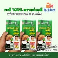 ราคา [ชุด 3 กล่อง] กะทิ 100% ตราอร่อยดี (AROY-D) กล่องใหญ่ 1000 มล. x 3 กล่อง (40622373803)