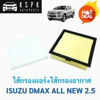 ราคา แพ็คสุดคุ้ม ไส้กรองแอร์+ไส้กรองอากาศ อีซูซุ ออนิว ดีแม็กซ์ ISUZU DMAX ALL NEW 2500 (3964767227)