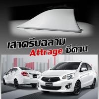 ราคา ครีบฉลามแอททราจ สีขาวมุก W54 เสาอากาศครีบฉลาม Attrage เสาอากาศรถยนตสีตรงรุ่น ต่อสัญญานวิทยุได้ชัดเจน ทรงBM สีทนไม่เหลือง (5651194256)