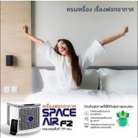 ราคา **พร้อมส่ง เครื่องบำบัดอากาศ Space Air F2 เครื่องฟอกอากาศ ความปลอดภัยการกำจัดเชื้อโรคทั้งในอากาศ และพื้นผิวสัมผัส (13001265635)