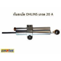 ราคา กันสะบัด OHLINS เกรด 20 A (9251379960)