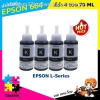 ราคา หมึกเติม หมึกปริ้น หมึกขวด EPSON สีดำ รุ่น T664 สำหรับ L100 L110 L120 L200 L210 L300 L350 L355 L360 เทียบเท่า สีละ70 ml (8855107549)