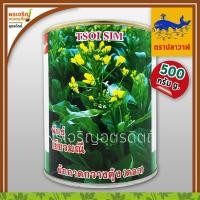 ราคา เมล็ดพันธุ์ ผักกาดกวางตุ้ง กวางตุ้งดอกต้นเขียว เขียวมณี (500 กรัม) เมล็ดกวางตุ้งดอก เมล็ดพันธุ์ผักสวนครัว ตราปลาวาฬ (9817205214)