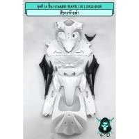 ราคา ชุดสี เฟรมรถ (แฟริ่ง,กรอบรถ) WAVE 110 i (2012-2018) ไม่ติดสติ๊กเกอร์ 15 ชิ้น สีขาวท้ายดำ (งานABS) (28207747556)