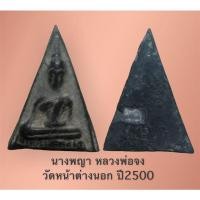 ราคา นางพญา หลวงพ่อจง วัดหน้าต่างนอก ปี2500 (16302957386)