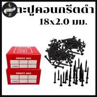 ราคา ตะปูคอนกรีตดำ ตะปู ตะปูคอนกรีต ตะปูไม้ ตะปูตอกปูน ตะปูตอกสังกะสี (1กล่อง/5ขีด) (27667409503)