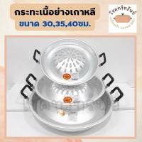 ราคา กระทะเนื้อย่างเกาหลี กระทะหมูกะทะ ปิ้งย่าง 3 ขนาด 30-35-40 cm. (5339732580)