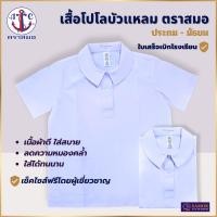 ราคา เสื้อนักเรียน หญิง คอบัวแหลมโปโล ประถม มัธยม ตราสมอ กระเป๋าล่าง ชุดนักเรียน เบอร์ 32-42 (26417803545)