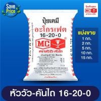 ราคา ปุ๋ยเคมี สูตร 16-20-0 หัววัว บรรจุ 10 กิโลกรัม บำรุงต้น เร่งแตกกอ เร่งดอก นาข้าว พืชไร่ พืชสวน ผัก ผลไม้ ไม้ดอกไม้ประดับ (29793556408)