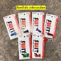 ราคา น็อตน้ำมันเบรค เกลียวละเอียด Swit งานแท้ % น็อตปั้ม น็อตน้ำมันมิเนียม (29625094349)
