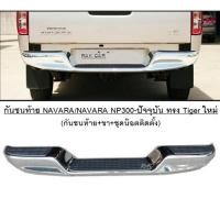 ราคา กันชนท้าย NAVARA/NAVARA NP300-ปัจจุบัน ทรง Tiger ใหม่ (14665902837)