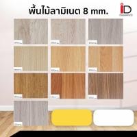 ราคา I.D.Decoration พื้นไม้ลามิเนต ความหนา 8 mm. รุ่น SMART (40607442951)