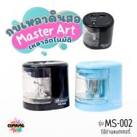 ราคา Master Art กบเหลาดินสอ เครื่องเหลาดินสออัตโนมัติ แบบ2ช่อง รุ่น MS-002 ใช้ถ่านแบตเตอรี่ มีสีฟ้ากับสีดำ พร้อมส่ง (28370981859)