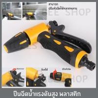 ราคา tools bee shop ปืนฉีดน้ำแรงดันสูง อเนกประสงค์ พร้อม ข้อต่อ พาสติก และ ทองเหลือง ปรับหัวฉีดได้ ฉีดน้ำล้างรถ รดน้ำต้นไม้ (4020432408)