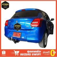 ราคา ชุดลากเรือ Suzuki Swift ชุดลากพ่วง สวิฟ หัวบอลลากเรือ เทรลเลอร์ลาก กันชนลาก ตะขอลาก towbar ลากมอเตอร์ไซต์ ลากเจ็ทสกี (7524455147)