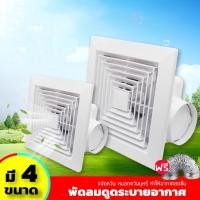 ราคา Exhaust fan พัดลมดูดอากาศ 220V พัดลมระบายอากาศ พัดลมดูดอากาศติดเพดาน เงียบปริมาณลมขนาดใหญ่ 8 /9/10/12นิ้ว (21189388029)