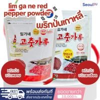 ราคา [Seoul2uOnly] lim ga ne - red peppar powder พริกป่นเกาหลี พริกป่นละเอียด พริกป่นหยาบ 1kg ของแท้/พร้อมส่ง (27203384359)