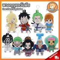 ราคา พวงกุญแจ Onepiece (ขนาด 5 นิ้ว) ลิขสิทธิ์แท้ / พวงกุญแจตุ๊กตา วันพีช ลูฟี่ นามิ โซโล ซันจิ ช็อปเปอร์ Luffy Nami Zoro (29633428583)