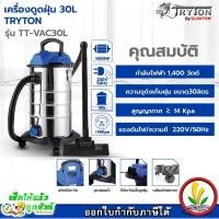 ราคา Tryton เครื่องดูดฝุ่น คาร์แคร์ รุ่น TT-VAC30L 30 ลิตร 1400W ดูดเปียก ดูดแห้ง เครื่องดูดฝุ่นอุตสาหกรรม vacumm cleaners (16294097639)