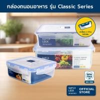 ราคา Superlock กล่องถนอมอาหาร Classic Series กล่องป้องกันแบคทีเรีย แบบแยกกล่องมีให้เลือก 3 แบบ (14562919294)