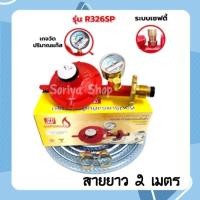 ราคา SCGชุดหัวปรับแก๊สแรงดันต่ำมีเซฟตี้และเกจ์วัดR326SPสายยาว2ม. กิ๊บ2ตัว หัวปรับแก๊ส พร้อมสาย มีเซฟตี้ (10228455548)