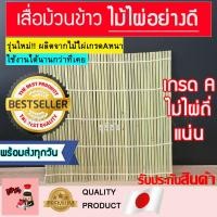 ราคา เสื่อไม้ไผ่ เสื่อม้วนข้าวซูชิ ไม่ไผ่ม้วนข้าว เสื่อซูชิ ที่ม้วนข้าวซูชิ ไม่ไผ่ทำซูชิ ไม้ไผ่ม้วนซูชิ ไม้ไผ่ซูชิโรล โรลซูชิ (6877463023)