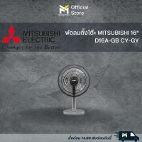 ราคา พัดลมตั้งโต๊ะ 16 นิ้ว MITSUBISHI D16A-GB CY-GY (22027105936)