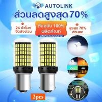 ราคา 【AutoLink】หลอดไฟถอย หลอดไฟถอยLEDรถยนต์ ไฟถอย LED 144ชิพ สว่างตาแตก สีขาว ขั้ว1156 (ราคาต่อ2หลอด) ไฟท้ายรถยนต์ (52001610029)
