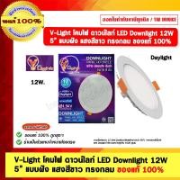 ราคา V-Light โคมไฟ ดาวน์ไลท์ LED Downlight 12W 5” แบบฝัง แสงสีขาว ทรงกลม ของแท้ 100% (25026001515)