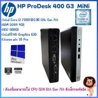 ราคา HP ProDesk 400 G3 MiNi Intel Core i3 Pentium Gen 6th 7th เครื่องคอมพิวเตอร์พร้อมใช้ ราคาถูกคุ้มสุด!! (22035709480)