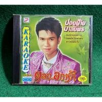 ราคา VCD karaoke ปอยฝ้าย มาลัยพร อัลบั้ม ตลก อกหัก (44409301506)