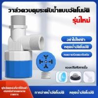 ราคา วาล์วลูกลอยตัดน้ำอัตโนมัติ 1/2" 3/4" สวิทซ์ลูกลอยควบคุมน้ำอัตโนมัติ ลูกลอยตัดน้ำ วาล์วลูกลอย ตัวควบคุมระดับน้ำ (22147533523)